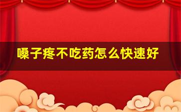 嗓子疼不吃药怎么快速好