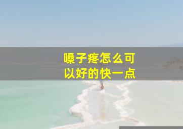 嗓子疼怎么可以好的快一点