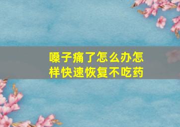 嗓子痛了怎么办怎样快速恢复不吃药