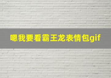 嗯我要看霸王龙表情包gif