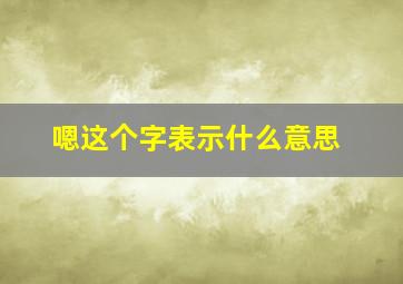 嗯这个字表示什么意思