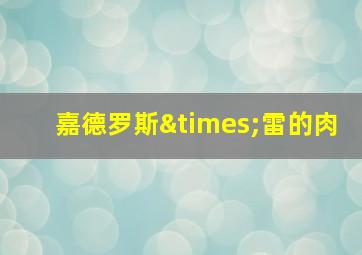 嘉德罗斯×雷的肉