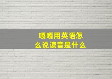 嘎嘎用英语怎么说读音是什么