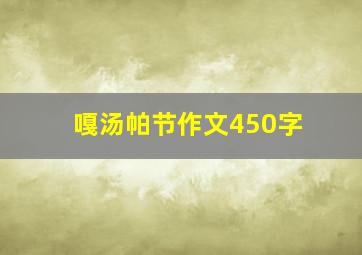 嘎汤帕节作文450字