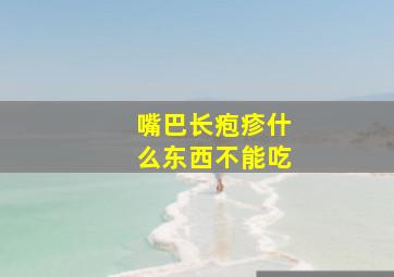 嘴巴长疱疹什么东西不能吃