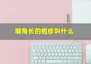 嘴角长的疱疹叫什么