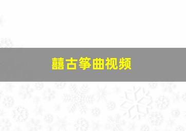 囍古筝曲视频