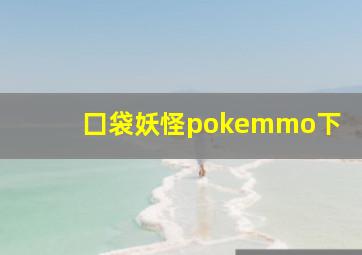 囗袋妖怪pokemmo下