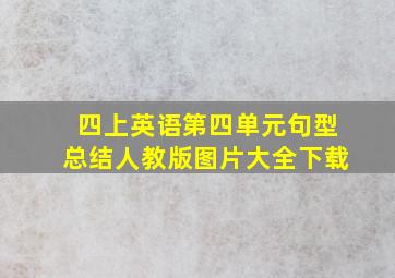 四上英语第四单元句型总结人教版图片大全下载