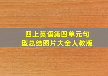 四上英语第四单元句型总结图片大全人教版