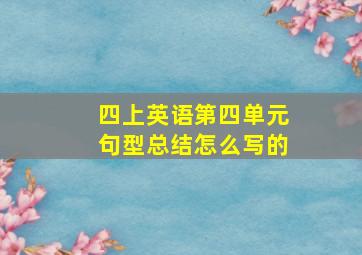 四上英语第四单元句型总结怎么写的