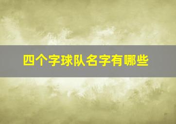 四个字球队名字有哪些