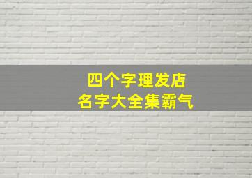 四个字理发店名字大全集霸气