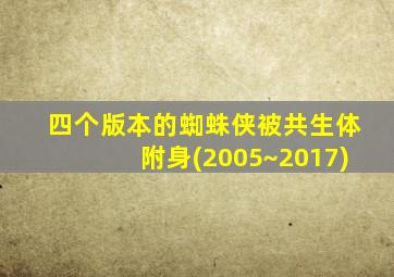 四个版本的蜘蛛侠被共生体附身(2005~2017)