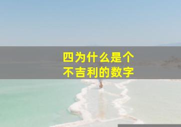 四为什么是个不吉利的数字