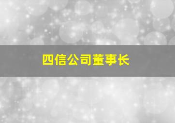 四信公司董事长