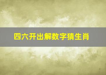 四六开出解数字猜生肖