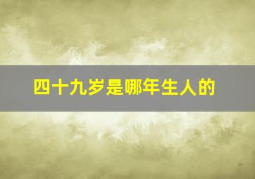 四十九岁是哪年生人的