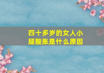 四十多岁的女人小腿酸胀是什么原因