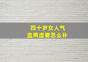 四十岁女人气血两虚要怎么补