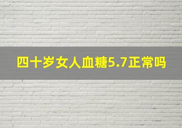 四十岁女人血糖5.7正常吗