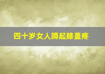 四十岁女人蹲起膝盖疼