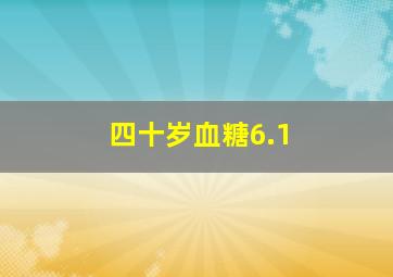 四十岁血糖6.1