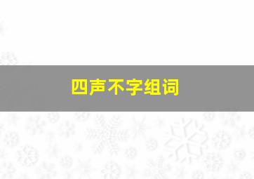 四声不字组词