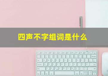 四声不字组词是什么