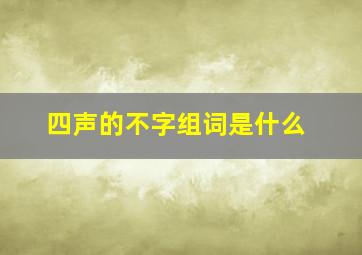 四声的不字组词是什么