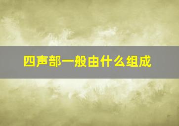 四声部一般由什么组成