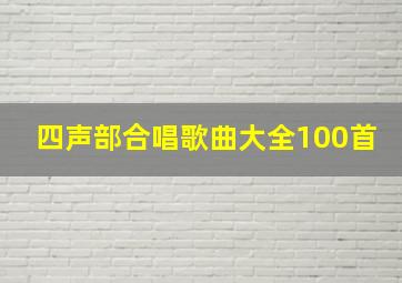 四声部合唱歌曲大全100首