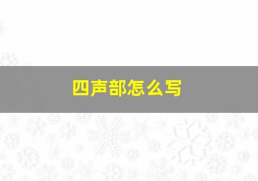 四声部怎么写