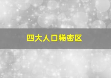 四大人口稀密区