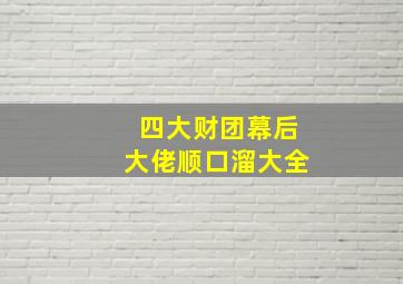 四大财团幕后大佬顺口溜大全