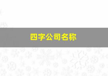 四字公司名称