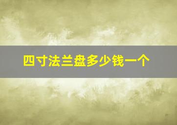 四寸法兰盘多少钱一个