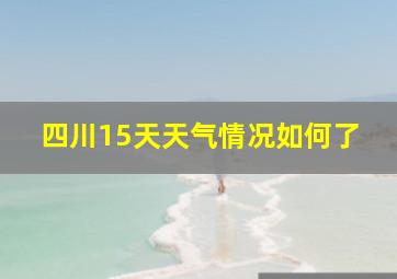 四川15天天气情况如何了