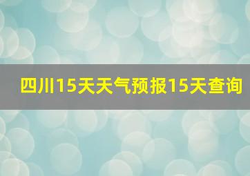 四川15天天气预报15天查询