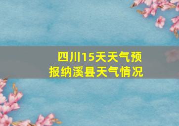 四川15天天气预报纳溪县天气情况