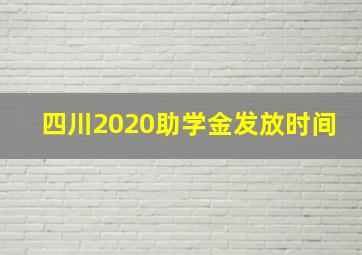 四川2020助学金发放时间