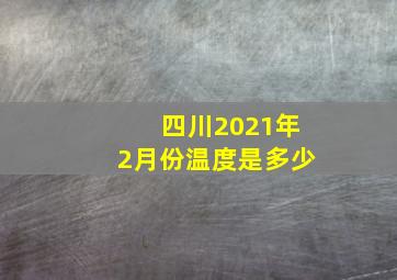 四川2021年2月份温度是多少