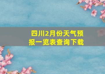 四川2月份天气预报一览表查询下载