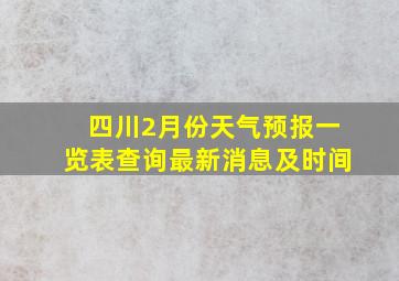 四川2月份天气预报一览表查询最新消息及时间