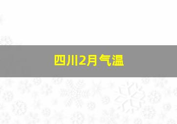 四川2月气温