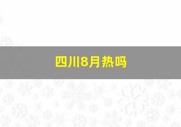 四川8月热吗