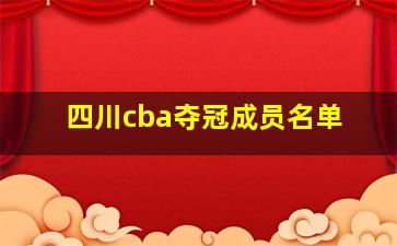 四川cba夺冠成员名单