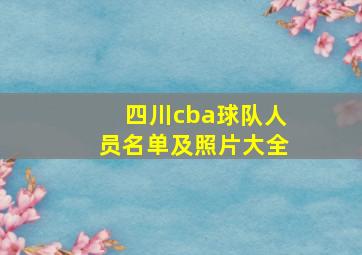 四川cba球队人员名单及照片大全