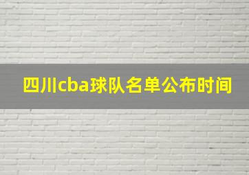 四川cba球队名单公布时间