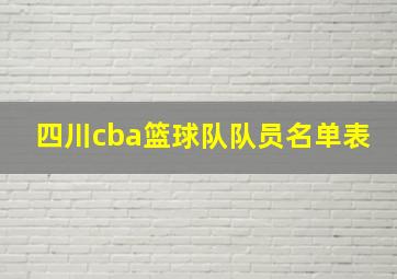 四川cba篮球队队员名单表